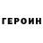 ГЕРОИН герыч Brod breack